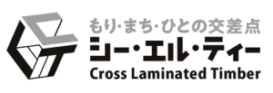 CLT(Cross Laminated Timber)のロゴと『もり・まち・ひとの交差点 シー・エル・ティー』の文字