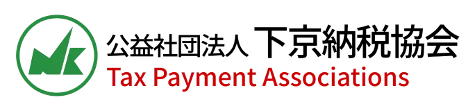 公益社団法人 下京納税協会のロゴ